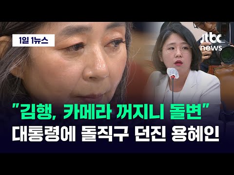 [1일1뉴스] &quot;김행, 카메라 꺼지니 돌변&quot; 대통령에 돌직구 던진 용혜인 / JTBC News