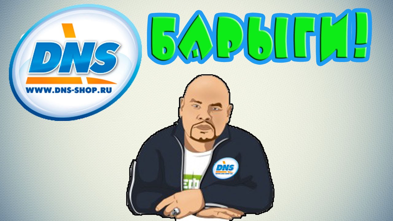 DNS - БАРЫГИ !!! 