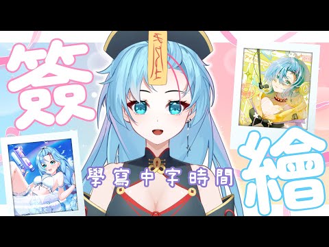 【#拍立得簽繪台】我應該還是偶像吧 會員簽完就可以SC簽繪!!! | 帕可帕米Pami #初見歡迎 #降落歡迎 #中文vtuber
