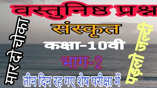 अति महत्वपूर्ण वस्तुनिष्ठ प्रश्न संस्कृत के