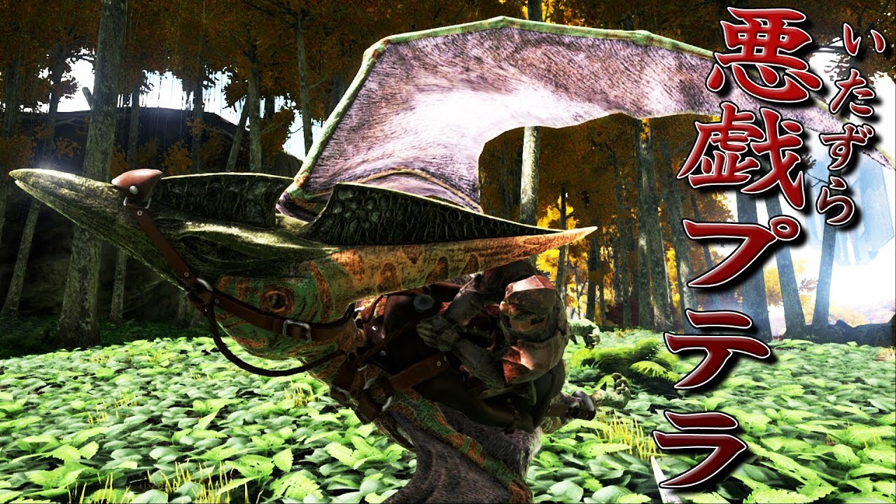 Ark Survival Evolved実況 Part15 ご主人を落下死させるプテラノドン ジュラシックパーク編 Youtube