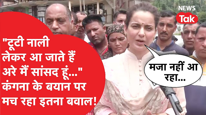 Kangana Ranaut : "टूटी नाली की शिकायत लेकर आ जाते हैं" कंगना के इस बयान पर मच रहा हंगामा!
