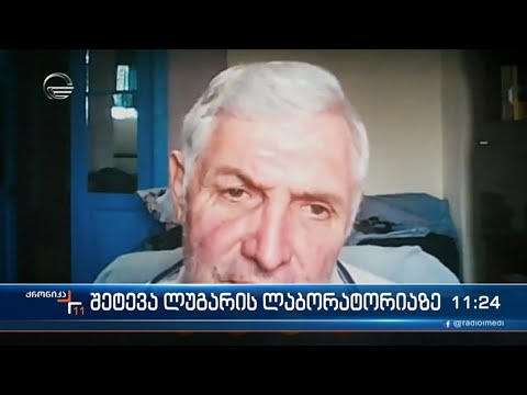 მორიგი შეტევა ლუგარის ლაბორატორიაზე