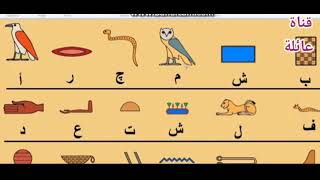 ترجمة الرموز الفرعونية | لحروف عربية بالشرح