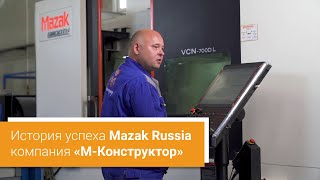 История успеха Mazak Russia - компания «М-Конструктор»