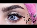 كيف ارسم حواجبي ؟؟ BY LYANMAKEUP