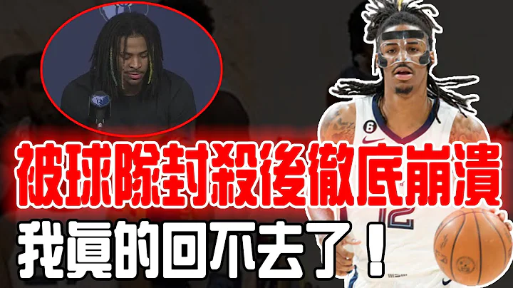 封殺Morant！因直播持槍事件徹底被球隊全面封殺的Ja Morant是否已經囂張到不可救藥？禁賽+道歉毫無作用，再次直播更是拿槍瞄準路人！肖華：這次我也救不了你！ - 天天要聞