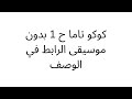 كوكوتاما الحلقة الاولى بدون موسيقى كوكوتاما الحلقة الاولى بدون موسيقى
