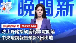 20251102 公視晚間新聞 完整版|防止野豬接觸廚餘設電圍籬 中央疫調報告預計3日出爐 20251102 公視晚間新聞 完整版|防止野豬接觸廚餘設電圍籬 中央疫調報告預計3日出爐