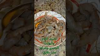 الجمبري المقلي بطريقه محلات الجاسر السويسي🦐#وصفات_رمضان