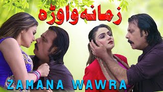 Zama Na Wowra | Jahangir Khan, Ferooza Ali | Pashto New Song 2024 | Pashto Song
