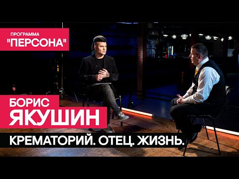 Тизер программы 'Персона' |КРЕМАТОРИЙ.ОТЕЦ.ЖИЗНЬ.| Борис Якушин. Премьера 04 февраля 2024г.