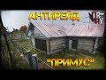 #АНТИРЕЙД БАЗА DAYZ 1.0 - "ПРИМУС"