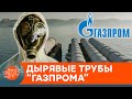 Российский "Газпром" спасут дырявые трубы? Почему и как именно — ICTV