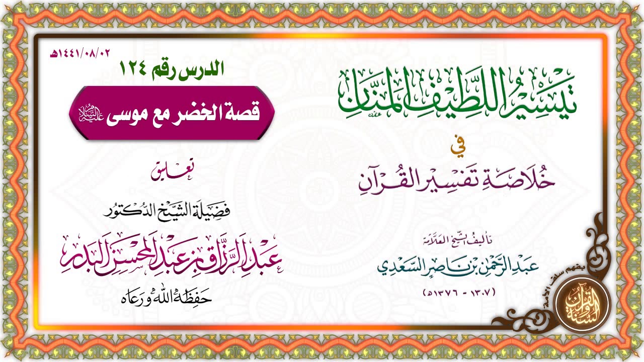 التعليق على تيسير اللطيف المنان في خلاصة تفسير القرآن | للشيخ د. عبد الرزاق البدر | الدرس 124
