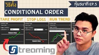 สอนใช้conditional order ตั้ง stop loss, take profit บนstreaming | #หุ้น5นาที EP.5