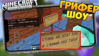 ГРИФЕР-ШОУ | ТОП ЛОВУШКА И НЕАДЕКВАТНЫЙ ГРИФЕР МАЙНКРАФТ ПЕ ГРИФЕР-ШОУ | ТОП ЛОВУШКА И НЕАДЕКВАТНЫЙ ГРИФЕР МАЙНКРАФТ ПЕ