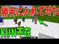 KUN不在の中、勝手に新規選考して1人入れてみた - マインクラフト【KUN】