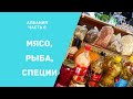 Албания. Мясо, рыба, специи и рецепт от Евгения.