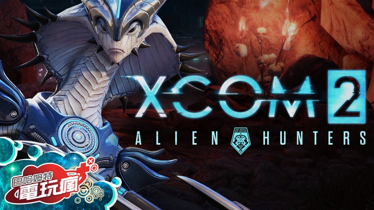 Xcom 2 外星獵手xcom 2 Alien Hunters 已上市遊戲介紹 Youtube