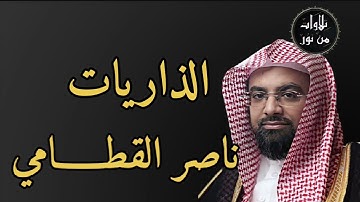 ناصر القطامي - سورة الذاريات (مُرتّل)