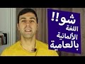 قناة تهتم باللغة الالمانية العامية اشترك بالقناة وتعلم المفردات الهامة باللغة العامية
