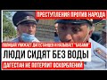 Беспредел полицая в Дагестане! Народ сидит без воды! Участковый угрожает народу!