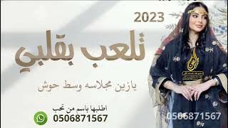 تلعب بقلبي لعبة الغوش جديد وحصري اداء سعد محسن 2023