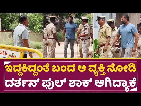 ಇದ್ದಕಿದ್ದಂತೆ ಬಂದ ಆ ವ್ಯಕ್ತಿ ನೋಡಿ ಜೈಲಿನಲ್ಲಿ ದರ್ಶನ್ ಫುಲ್ ಶಾಕ್ ಆಗಿದ್ಯಾಕೆ|Darshan Shock|Bellary Jail|SStv ಇದ್ದಕಿದ್ದಂತೆ ಬಂದ ಆ ವ್ಯಕ್ತಿ ನೋಡಿ ಜೈಲಿನಲ್ಲಿ ದರ್ಶನ್ ಫುಲ್ ಶಾಕ್ ಆಗಿದ್ಯಾಕೆ|Darshan Shock|Bellary Jail|SStv