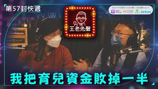 我把育兒資金敗掉一半 【王老先聲】第57封快遞