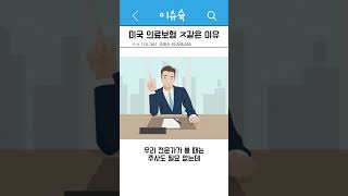 미국 의료보험이 ㅈ같은 이유