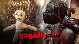 سحر الفودو!! او سحر الكوكوديل 👺🧟‍♂️😱