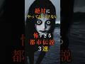 絶対にやってはいけない怖すぎる都市伝説3選 #雑学 #怖い話 #恐怖 #ホラー #shorts