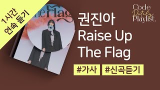 권진아 - Raise Up The Flag 1시간 연속 재생 / 가사 / Lyrics