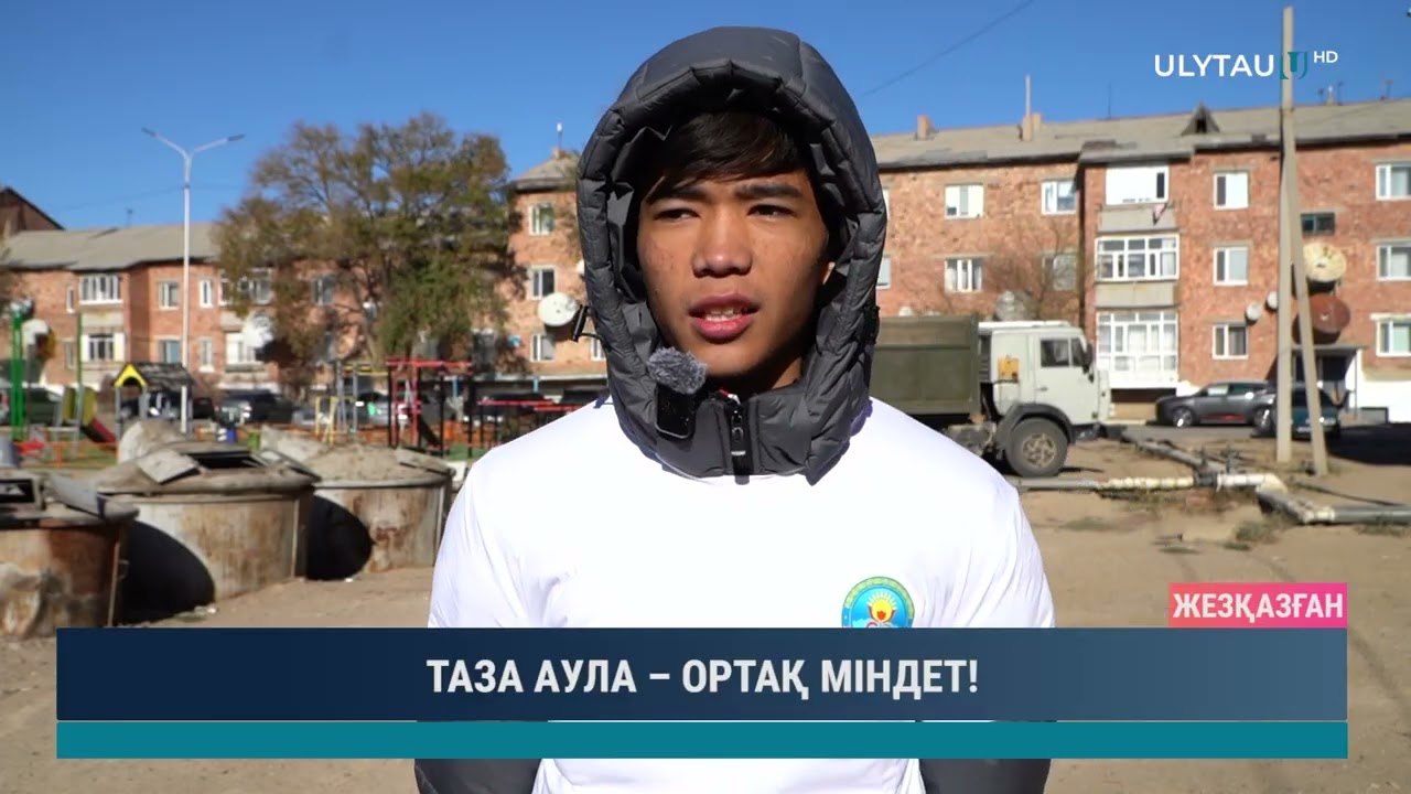 ТАЗА АУЛА – ОРТАҚ МІНДЕТ!