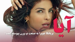 Has Priyanka Chopra - آیا پریانکا چوپرا به صنعت پ.ورن پیوسته است؟