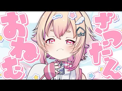 【 寝落ち推奨 】おねむVTuber VS おねむ視聴者の雑談🕊🛏【 桃園りえる/のなめぷろだくしょん 】 video thumb