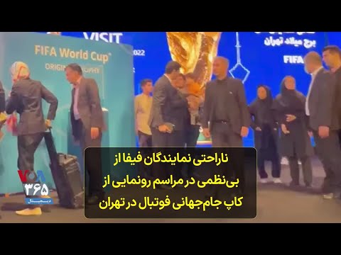 ناراحتی نمایندگان فیفا از بی‌نظمی در مراسم رونمایی از کاپ جام‌جهانی فوتبال در تهران