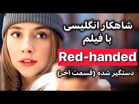 انگلیسی با فیلم شاهکار یادگیری موثر گرامر مکالمه تلفظ لیسنینگ اصطلاح قسمت2 