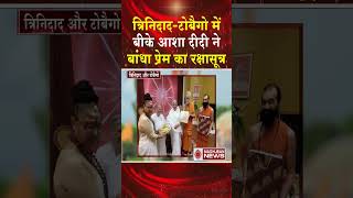 त्रिनिदाद-टोबैगो में बीके आशा दीदी ने बाँधा प्रेम का रक्षासूत्र #shortsfeed #shorts #treding #viral