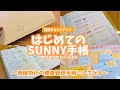 #295 はじめてのSUNNY手帳WEEKLYタイプ！開封とセットアップ