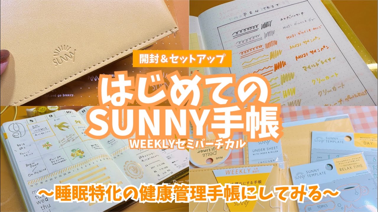 #295 はじめてのSUNNY手帳WEEKLYタイプ！開封とセットアップ