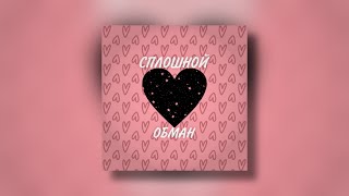 Egor Shipper, Crucian - СПЛОШНОЙ ОБМАН (КЛИП 2023)