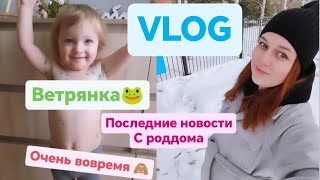 🤰🏼38 НЕДЕЛЬ МОЕЙ 5Й БЕРЕМЕННОСТИ🐸ВЕТРЯНКА 😱 НОВОСТИ С РОДДОМА