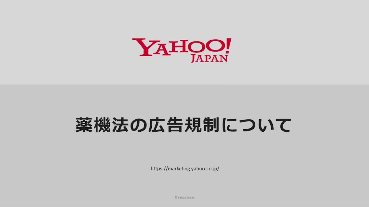 Yahoo!広告「①薬機法の広告規制について」