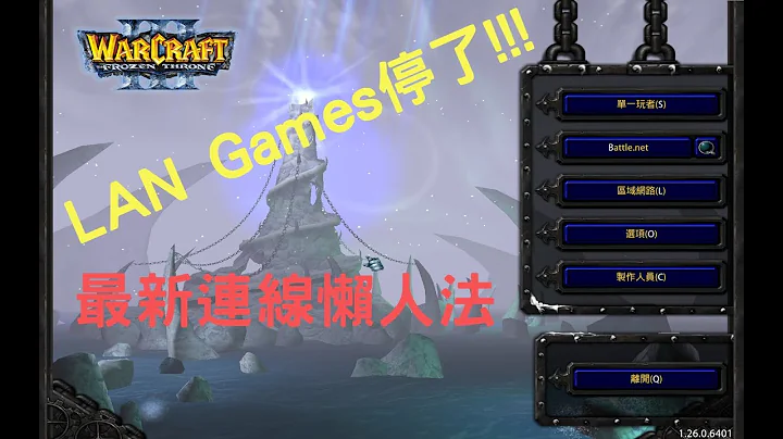 魔獸爭霸III WarcraftIII最新開房連線懶人法 - 天天要聞