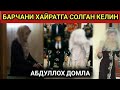 БУ КЕЛИННИ ҚИЛГАН ИШИ ҲАЙРАТГА СОЛДИ | АБДУЛЛОҲ ДОМЛА