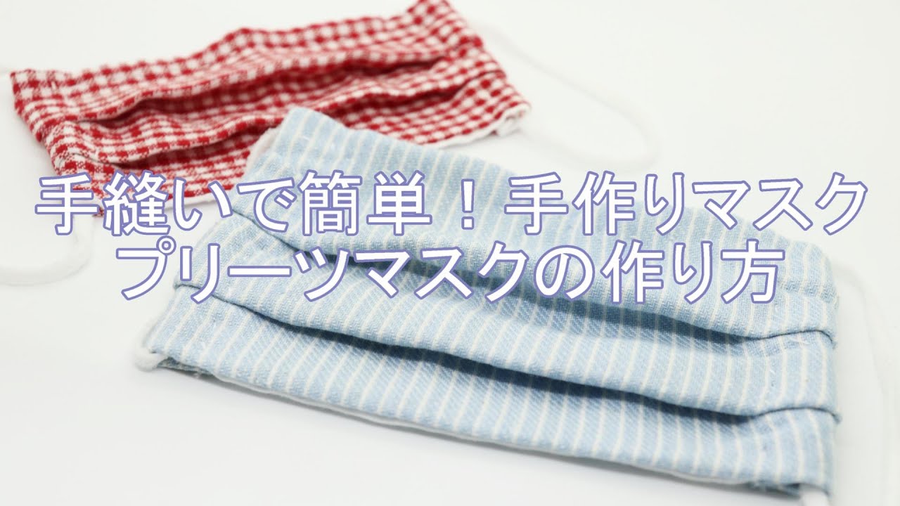 マスク いち 手作り あさ 【手作りマスク】結局どんな型紙がいいの？４種の型紙を検証しました！