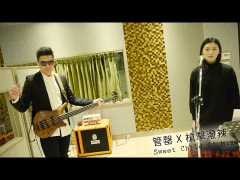 「管罄 X 槍擊潑辣」 槍與玫瑰Guns N' Roses經典搖滾名曲《Sweet Child O' Mine》cover