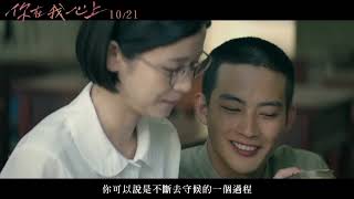 10/21《你在我心上 YOU ARE ON MY MIND》幕後花絮：創作源起篇